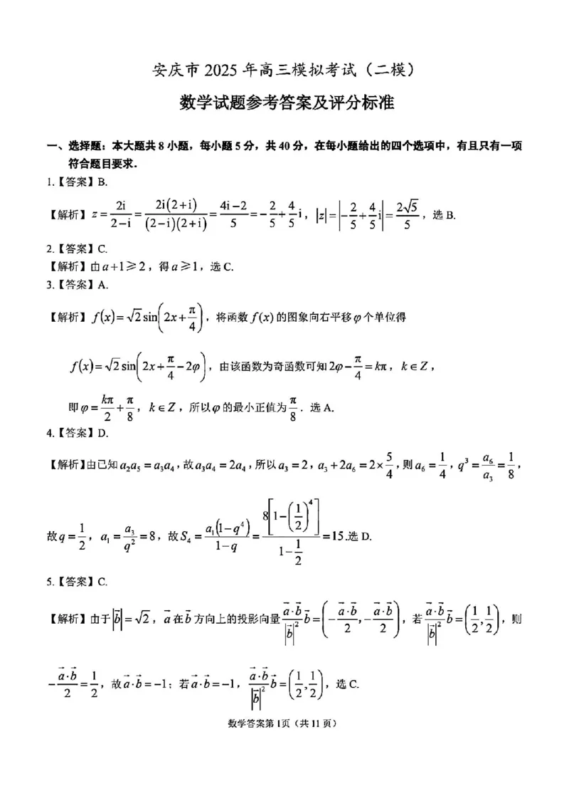 安徽省安庆市2025届高三第二次模拟数学试题+答案_2025年3月_250323安徽省安庆市2025届高三第二次模拟（全科）