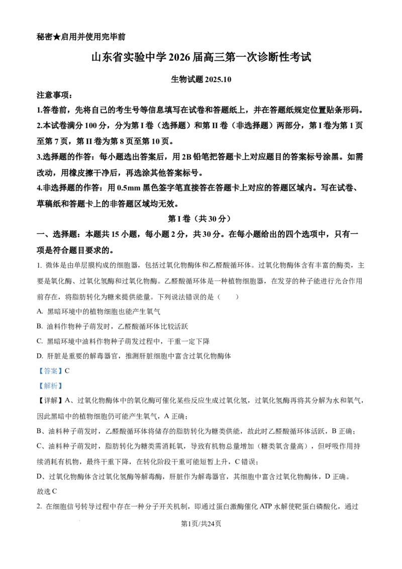 精品解析：山东省实验中学2025&mdash;2026学年高三上学期第一次诊断性考试生物试题（解析版）_2025年10月_251016山东省实验中学2026届高三第一次诊断性考试（10月）