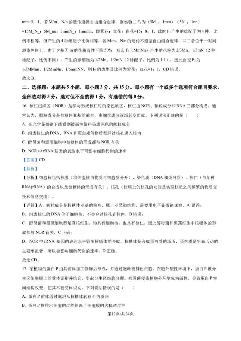 精品解析：山东省实验中学2025&mdash;2026学年高三上学期第一次诊断性考试生物试题（解析版）_2025年10月_251016山东省实验中学2026届高三第一次诊断性考试（10月）