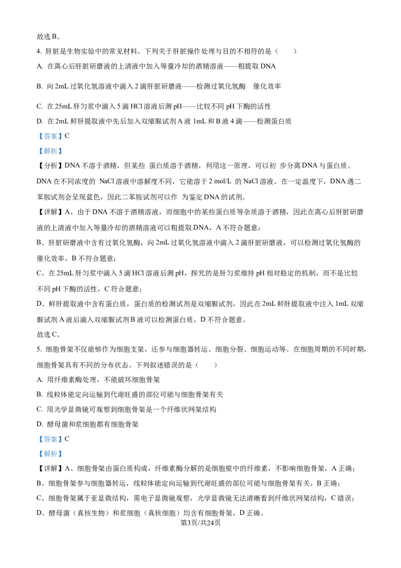 精品解析：山东省实验中学2025&mdash;2026学年高三上学期第一次诊断性考试生物试题（解析版）_2025年10月_251016山东省实验中学2026届高三第一次诊断性考试（10月）