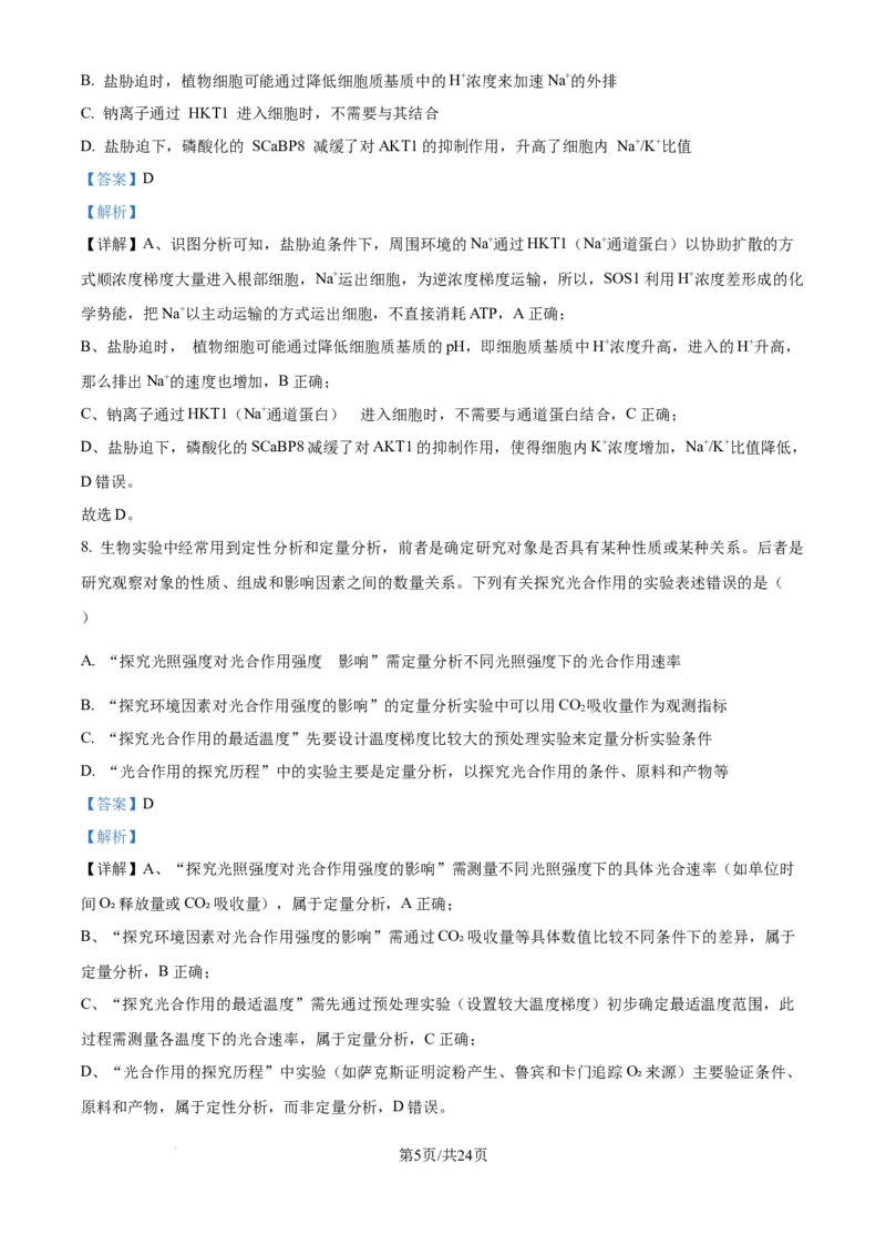 精品解析：山东省实验中学2025&mdash;2026学年高三上学期第一次诊断性考试生物试题（解析版）_2025年10月_251016山东省实验中学2026届高三第一次诊断性考试（10月）