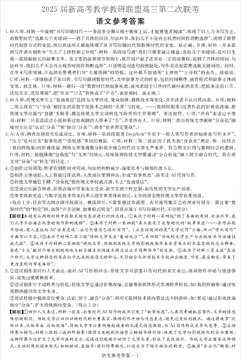 湖南新高考教学教研联盟暨长郡二十校联盟2025届高三年级第二次联考语文答案_2025年4月_250407湖南新高考教学教研联盟暨长郡二十校联盟2025届高三年级第二次联考