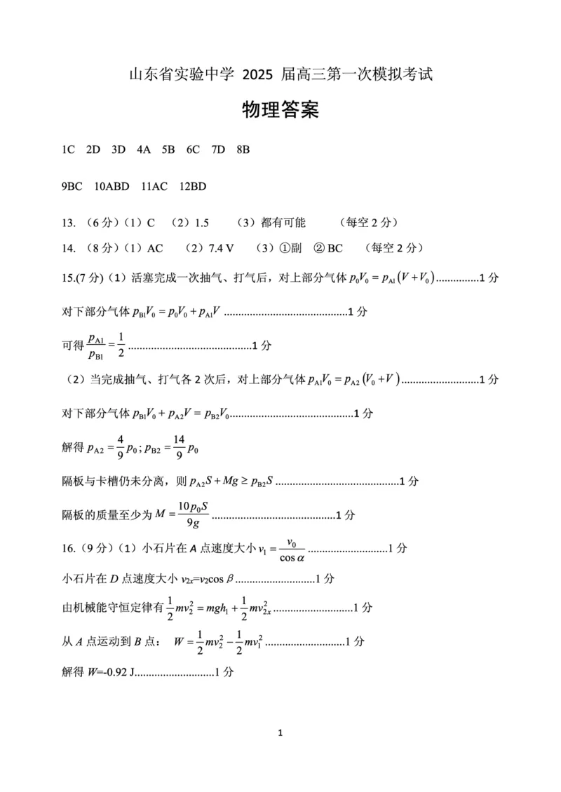 山东省实验中学2025届高三第一次模拟考试物理答案_2025年5月_250511山东省实验中学2025届高三第一次模拟考试（全科）