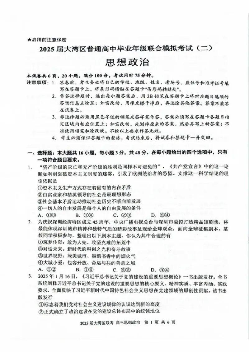 广东省大湾区2025届普通高中毕业年级联合模拟考试（二）政治_2025年4月_250424广东省大湾区2025届普通高中毕业年级联合模拟考试（二）（大湾区二模）