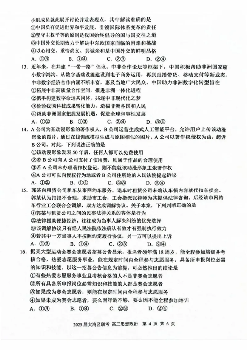 广东省大湾区2025届普通高中毕业年级联合模拟考试（二）政治_2025年4月_250424广东省大湾区2025届普通高中毕业年级联合模拟考试（二）（大湾区二模）