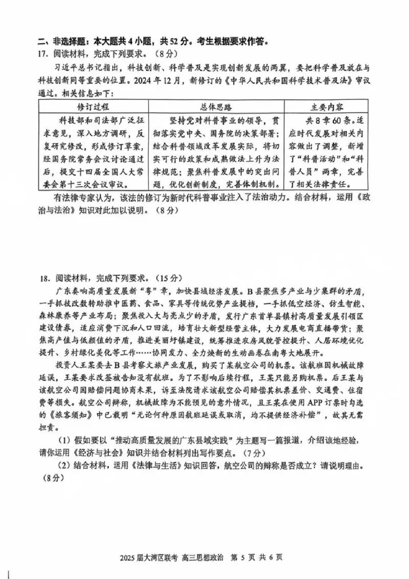 广东省大湾区2025届普通高中毕业年级联合模拟考试（二）政治_2025年4月_250424广东省大湾区2025届普通高中毕业年级联合模拟考试（二）（大湾区二模）