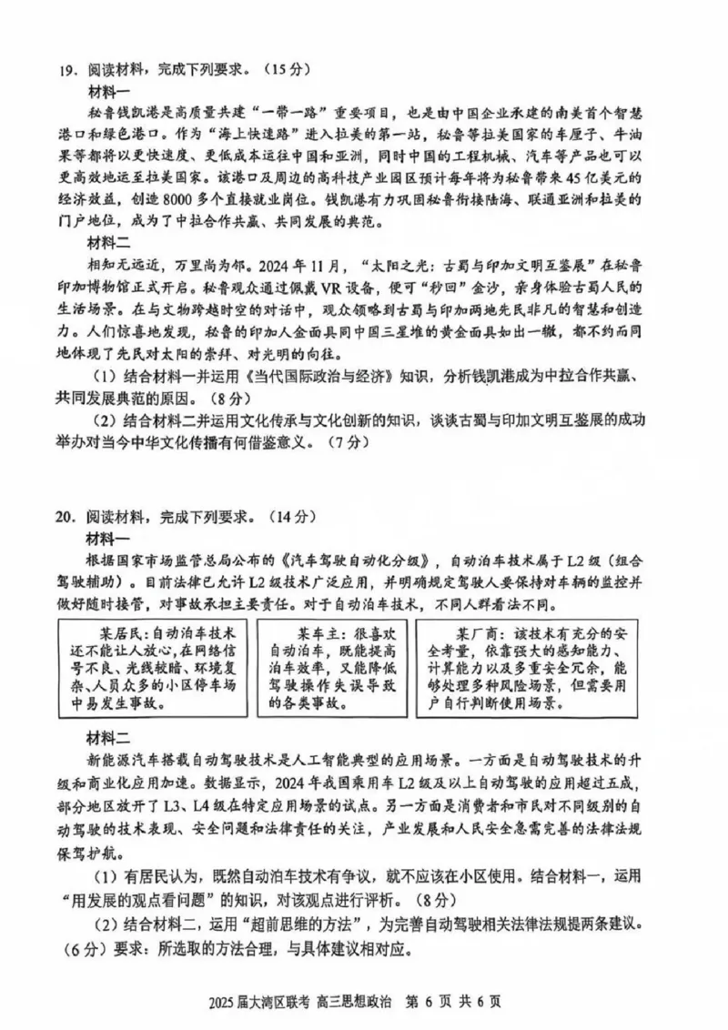 广东省大湾区2025届普通高中毕业年级联合模拟考试（二）政治_2025年4月_250424广东省大湾区2025届普通高中毕业年级联合模拟考试（二）（大湾区二模）
