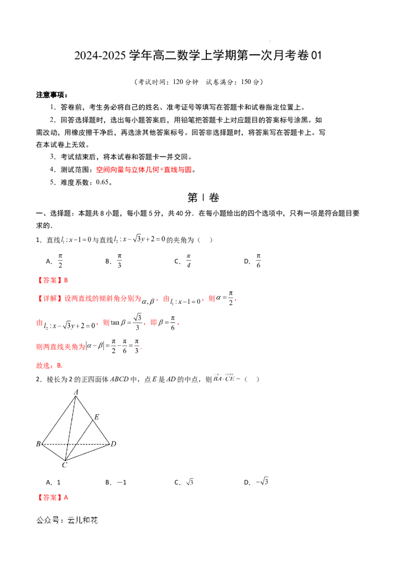 高二数学第一次月考卷01（全解全析）(1)_1多考区联考_0920（新高考通用）黄金卷：2024-2025学年高二上学期第一次月考（含答题卡word解析版）