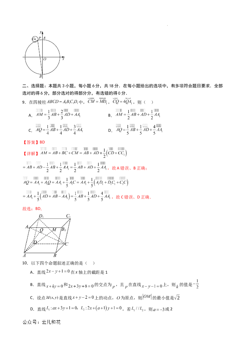 高二数学第一次月考卷01（全解全析）(1)_1多考区联考_0920（新高考通用）黄金卷：2024-2025学年高二上学期第一次月考（含答题卡word解析版）