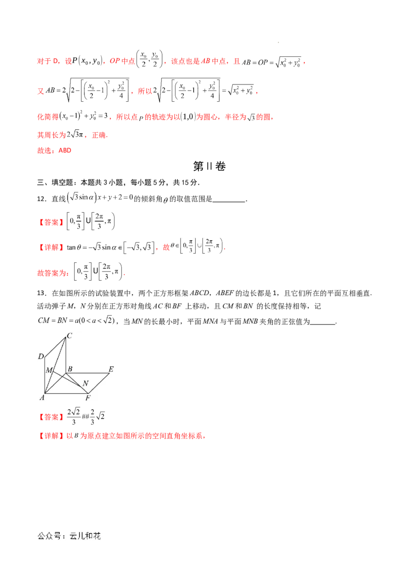 高二数学第一次月考卷01（全解全析）(1)_1多考区联考_0920（新高考通用）黄金卷：2024-2025学年高二上学期第一次月考（含答题卡word解析版）