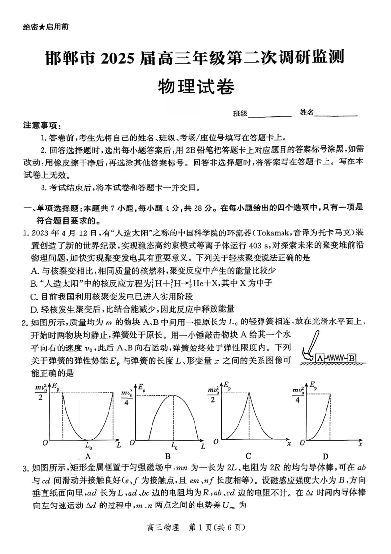 河北省邯郸市2025届高三第二次调研物理试卷_2025年1月_250109河北省邯郸市2025届高三上学期第二次调研监测_河北省邯郸市2025届高三第二次调研物理