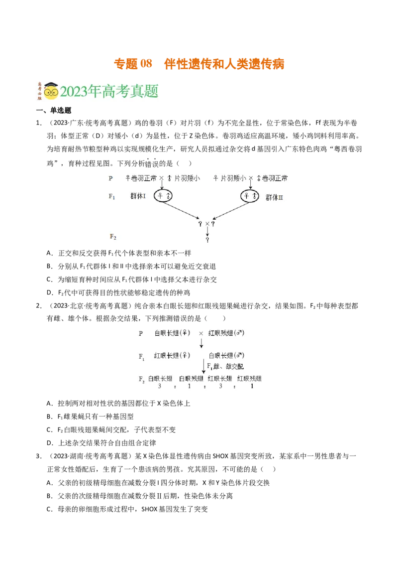 专题08伴性遗传和人类遗传病（学生卷）_近10年高考真题汇编（必刷）_十年（2014-2024）高考生物真题分项汇编（全国通用）_2023年高考真题和模拟题生物分项汇编（全国通用）