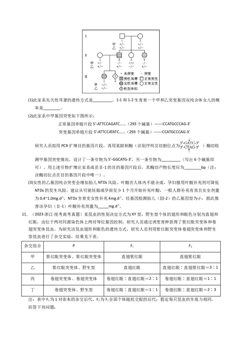 专题08伴性遗传和人类遗传病（学生卷）_近10年高考真题汇编（必刷）_十年（2014-2024）高考生物真题分项汇编（全国通用）_2023年高考真题和模拟题生物分项汇编（全国通用）