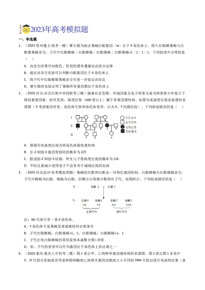专题08伴性遗传和人类遗传病（学生卷）_近10年高考真题汇编（必刷）_十年（2014-2024）高考生物真题分项汇编（全国通用）_2023年高考真题和模拟题生物分项汇编（全国通用）