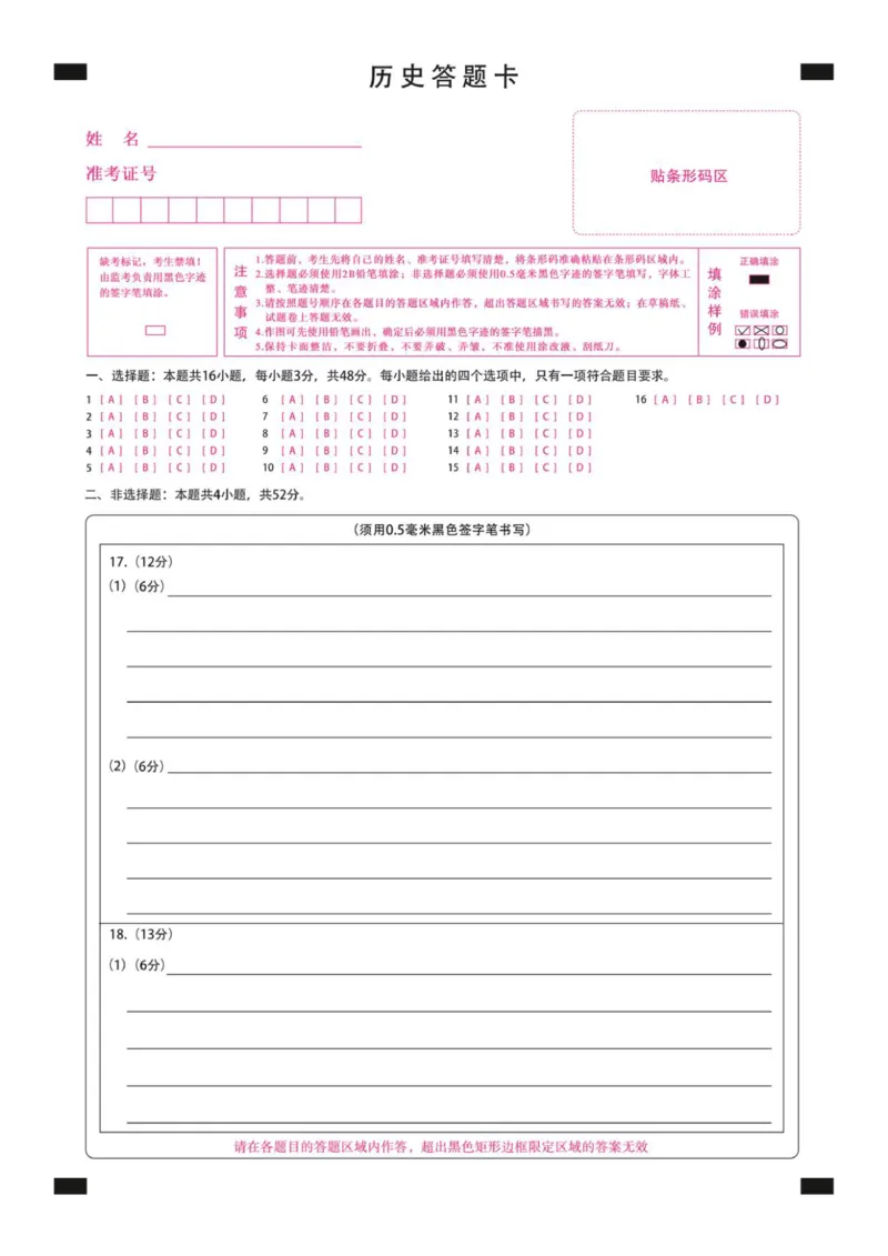 新时代高中教育联合体2025年秋季高三开学摸底考-附加测试卷历史答题卡_2025年9月_250911黑龙江省新时代高中教育联合体2025-2026学年高三上学期开学摸底考试（全科）
