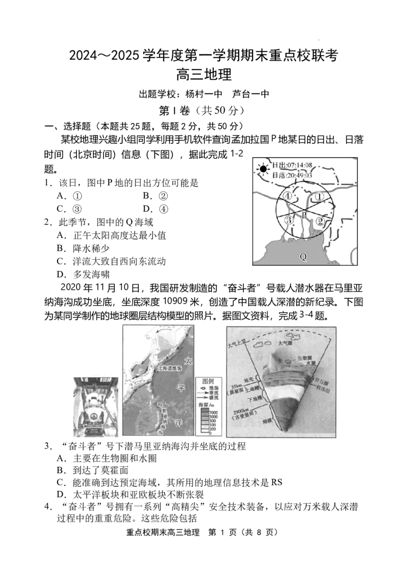 天津市五区县重点校2024-2025学年高三上学期1月期末地理_2025年1月_250117天津市五区县重点校2024-2025学年高三上学期1月期末联考（全科）