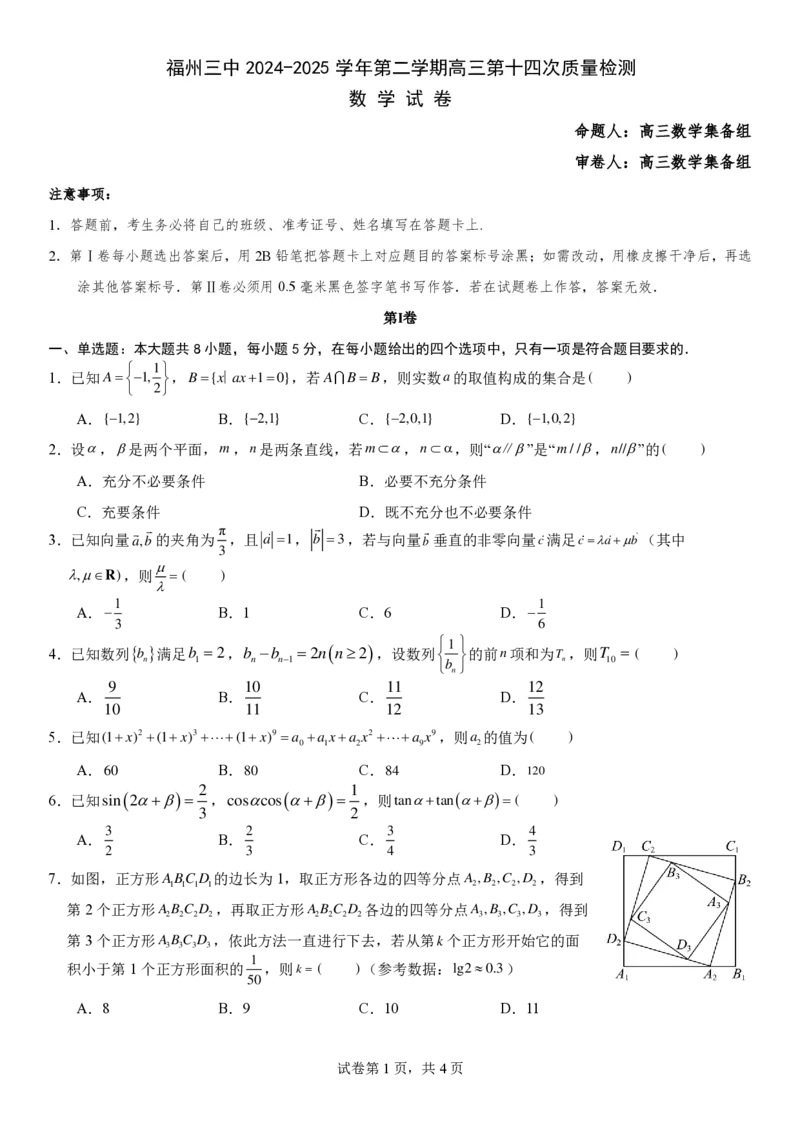 福州三中2024-2025学年第二学期高三第十四次质量检测数学_2025年4月_250404福建省福州第三中学2024-2025学年高三下学期第十四次质量检测