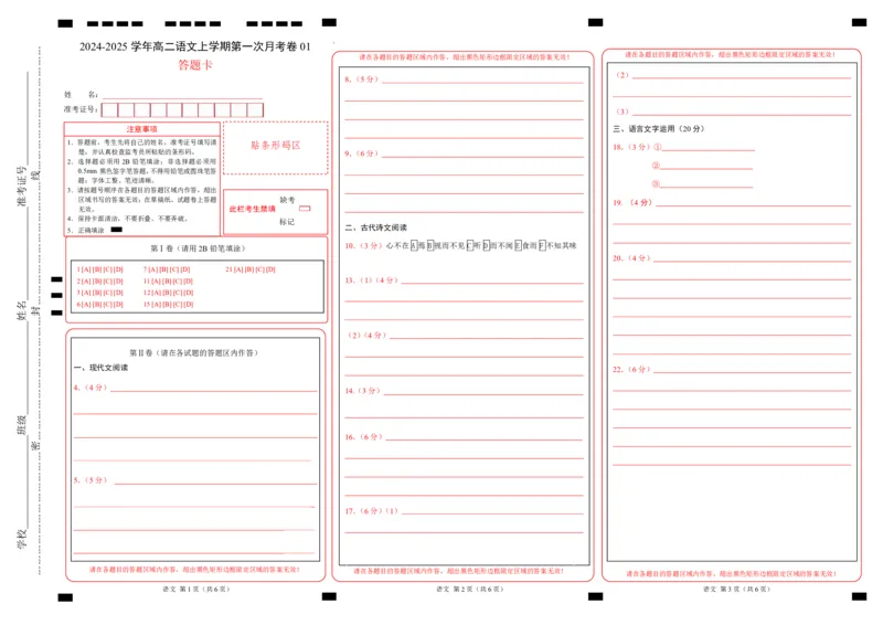 高二语文第一次月考卷01（答题卡）（新高考专用）(1)_1多考区联考_0920（新高考通用）黄金卷：2024-2025学年高二上学期第一次月考（含答题卡word解析版）