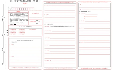 高二语文第一次月考卷01（答题卡）（新高考专用）(1)_1多考区联考_0920（新高考通用）黄金卷：2024-2025学年高二上学期第一次月考（含答题卡word解析版）
