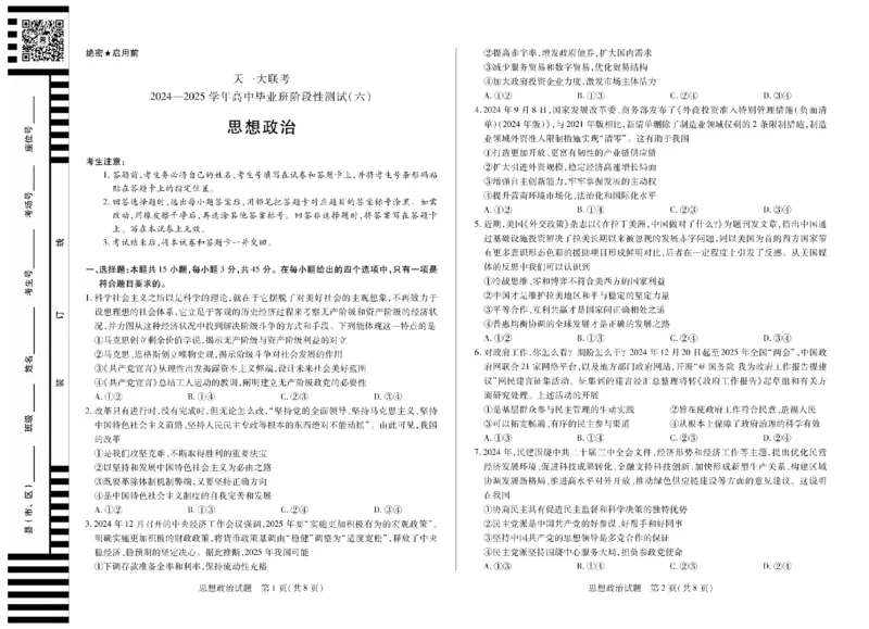 河南省天一大联考2024-2025学年高中毕业班阶段性测试（六）政治_2025年3月_250320河南省天一大联考2024-2025学年高中毕业班阶段性测试（六）（全科）