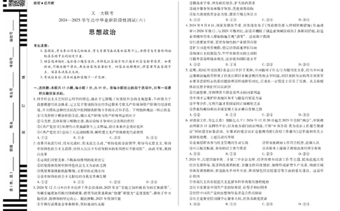 河南省天一大联考2024-2025学年高中毕业班阶段性测试（六）政治_2025年3月_250320河南省天一大联考2024-2025学年高中毕业班阶段性测试（六）（全科）