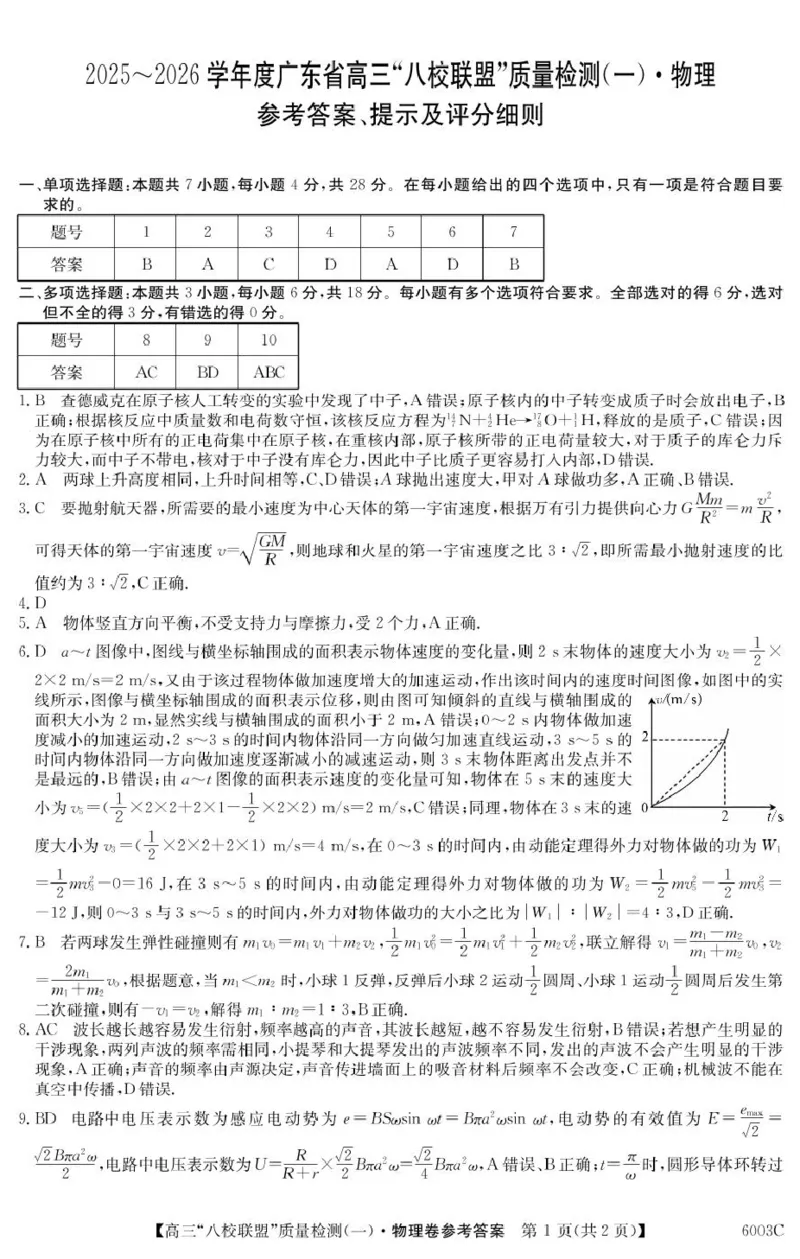 物理6003C物理DA_2025年8月_250807广东省八校联盟2025-2026学年高三质量检测（一）(6003C)（全科）_广东省八校联盟2025-2026学年高三上学期质量检测（一）物理试卷