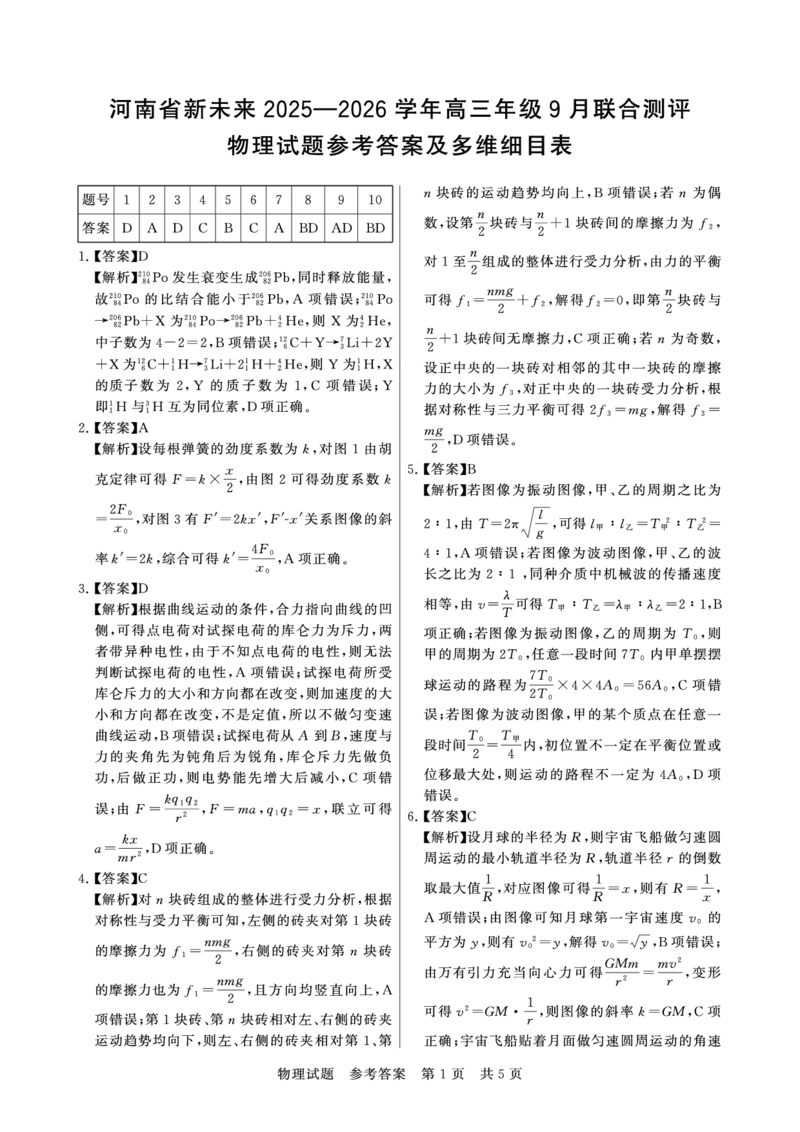 物理试题卷答案_2025年9月_250906河南省新未来2025-2026学年高三年级上学期9月份联合测评（全科）_河南省新未来2025-2026学年高三年级上学期9月份联合测评物理