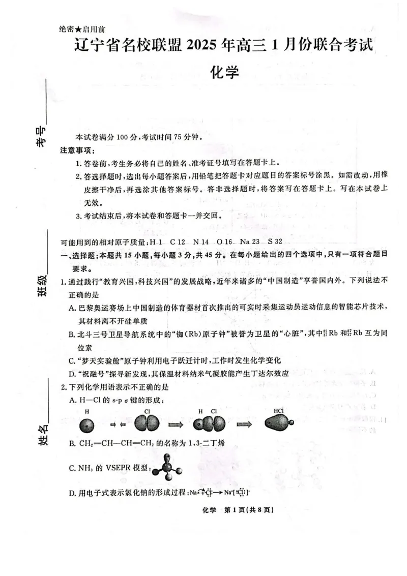 辽宁省名校联盟2024-2025学年高三上学期1月份联合考试化学试题_2025年1月_250116辽宁省名校联盟2024-2025学年高三上学期1月份联合考试（全科）