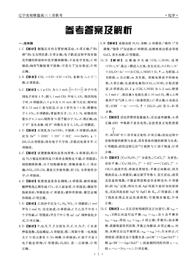辽宁省名校联盟2024-2025学年高三上学期1月份联合考试化学试题_2025年1月_250116辽宁省名校联盟2024-2025学年高三上学期1月份联合考试（全科）
