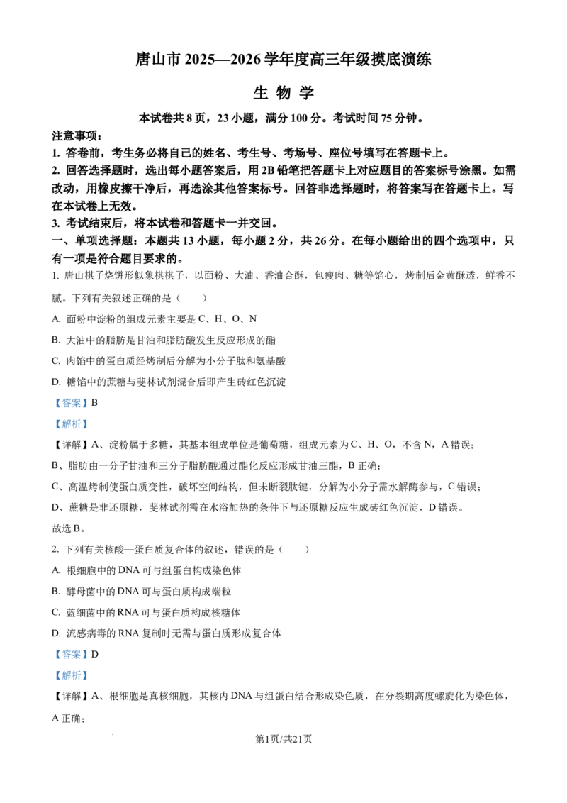 精品解析：河北省唐山市2025-2026学年高三上学期开学生物试题（解析版）_2025年9月_250914河北省唐山市2025-2026学年度高三年级摸底演练（全科）