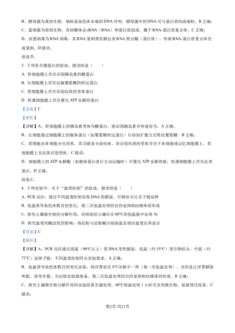 精品解析：河北省唐山市2025-2026学年高三上学期开学生物试题（解析版）_2025年9月_250914河北省唐山市2025-2026学年度高三年级摸底演练（全科）