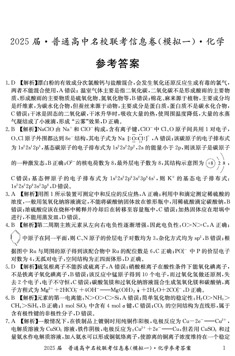 湖南省2025届普通高中名校联考信息卷（模拟一）化学答案_2025年3月_250331湖南省2025届普通高中名校联考信息卷（模拟一）（全科）