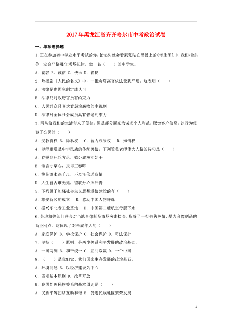 黑龙江省齐齐哈尔市2017年中考政治真题试题（含解析）_中考真题_7.政治中考真题2015-2024年_2017年全国中考政治129份