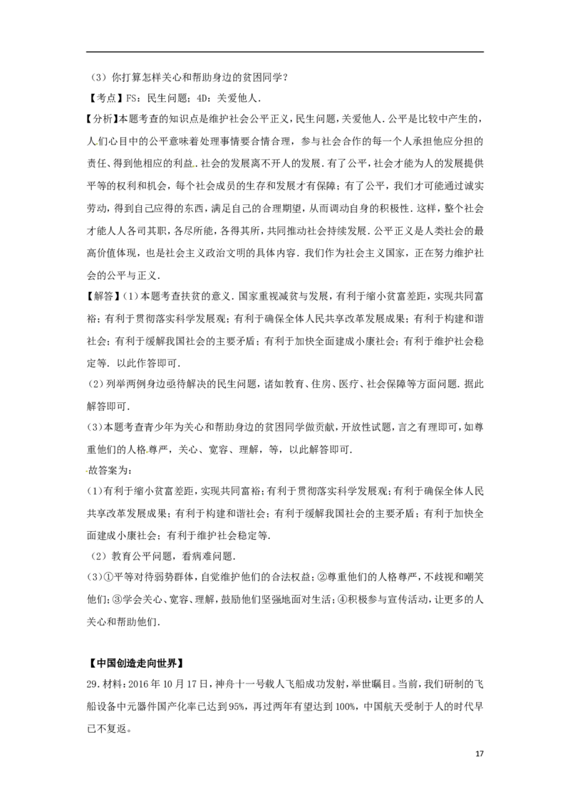 黑龙江省齐齐哈尔市2017年中考政治真题试题（含解析）_中考真题_7.政治中考真题2015-2024年_2017年全国中考政治129份