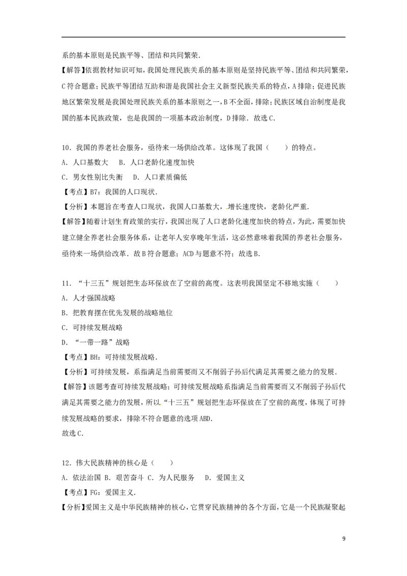 黑龙江省齐齐哈尔市2017年中考政治真题试题（含解析）_中考真题_7.政治中考真题2015-2024年_2017年全国中考政治129份