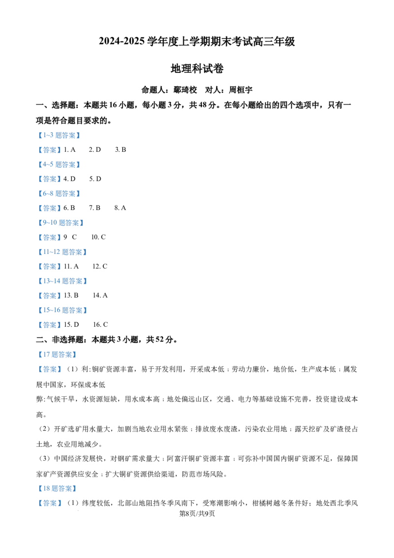 辽宁省五校（东北育才中学、辽宁省实验中学、大连24中学、大连八中、鞍山一中）2025届高三上学期期末考试地理试卷_2025年1月
