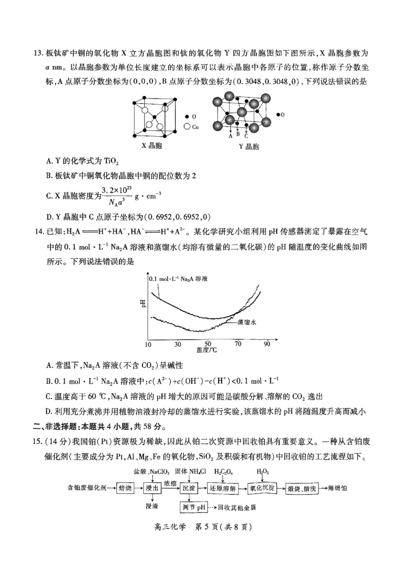 江西省上进联考2025届高三年级5月联合测评化学_2025年5月_250511江西省稳派上进联考2025届高三年级5月联合测评（全科）