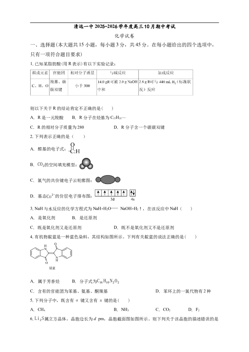 清远一中2025-2026学年度高三10月期中考试_2025年10月_251031广东省清远市第一中学2025-2026学年高三上学期10月期中
