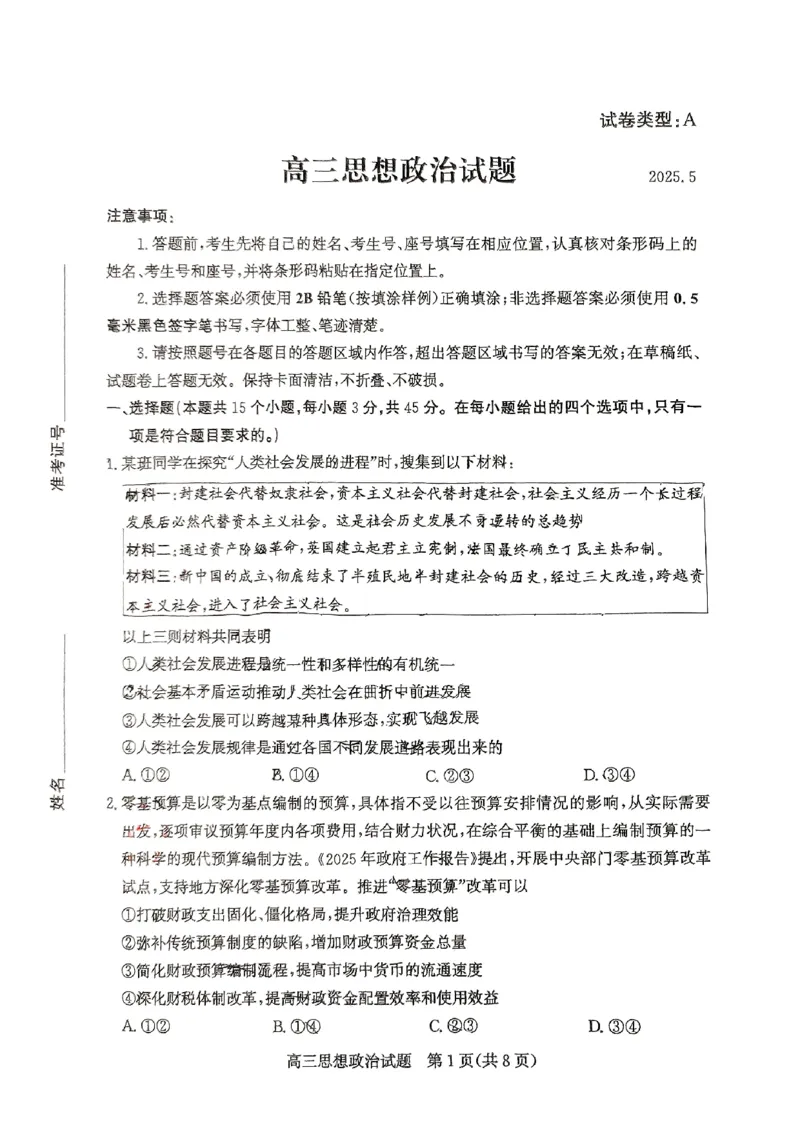 山东省滨州市2025届高三下学期第二次模拟考试政治_2025年5月_250514山东省滨州市2025届高三下学期第二次模拟考试（滨州二模）（全科）