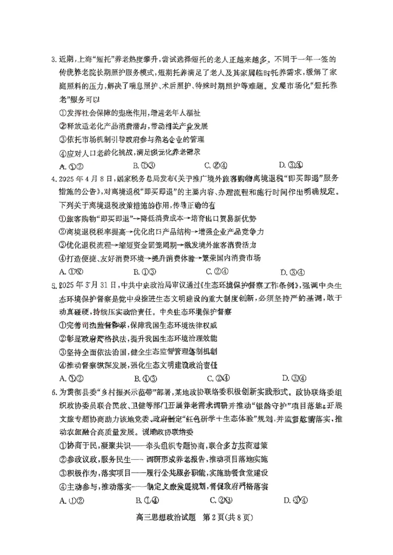 山东省滨州市2025届高三下学期第二次模拟考试政治_2025年5月_250514山东省滨州市2025届高三下学期第二次模拟考试（滨州二模）（全科）