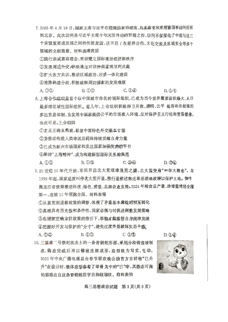 山东省滨州市2025届高三下学期第二次模拟考试政治_2025年5月_250514山东省滨州市2025届高三下学期第二次模拟考试（滨州二模）（全科）