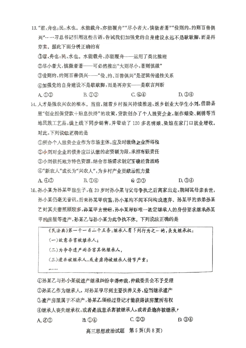 山东省滨州市2025届高三下学期第二次模拟考试政治_2025年5月_250514山东省滨州市2025届高三下学期第二次模拟考试（滨州二模）（全科）