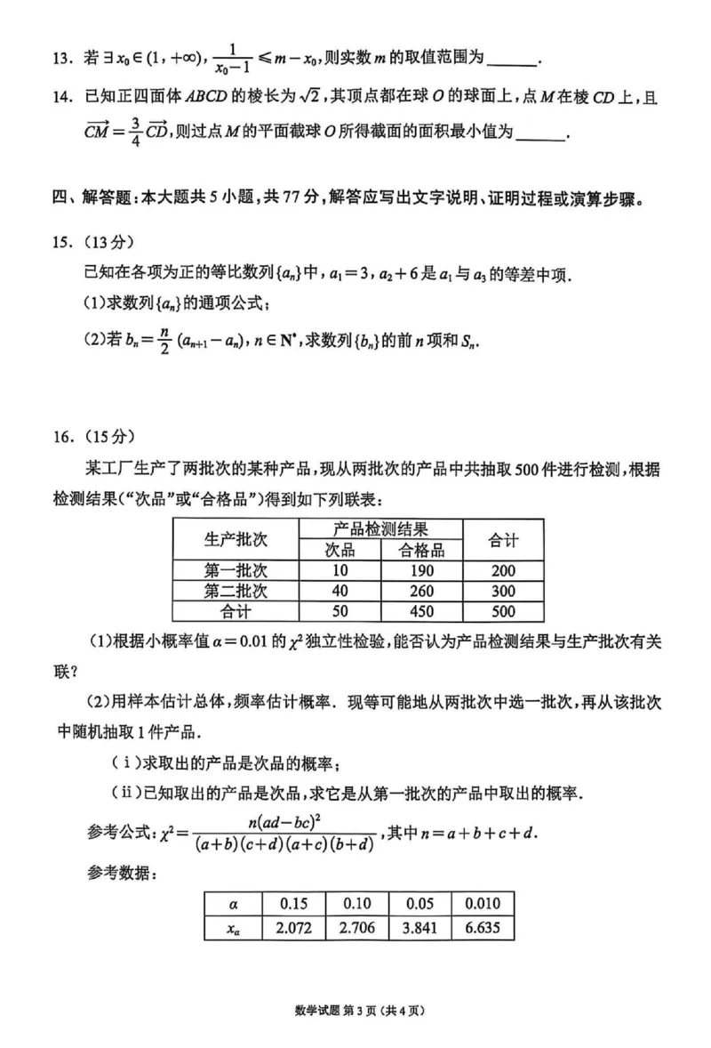 四川省（蓉城名校联盟）新高考2022级高三适应性考试数学_2025年5月_250516四川省（蓉城名校联盟）新高考2022级高三适应性考试（全科）