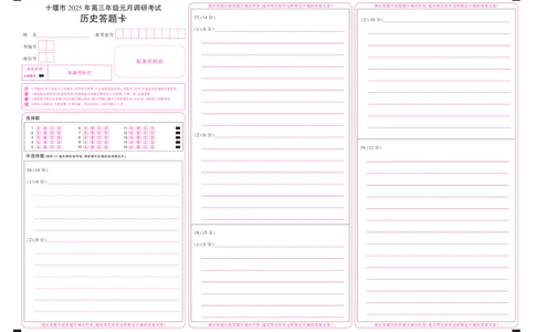 湖北省十堰市2025年高三年级元月调研考试历史答题卡_2025年1月_250110湖北省十堰市2025年高三年级元月调研考试（全科）_湖北省十堰市2025年高三年级元月调研考试历史
