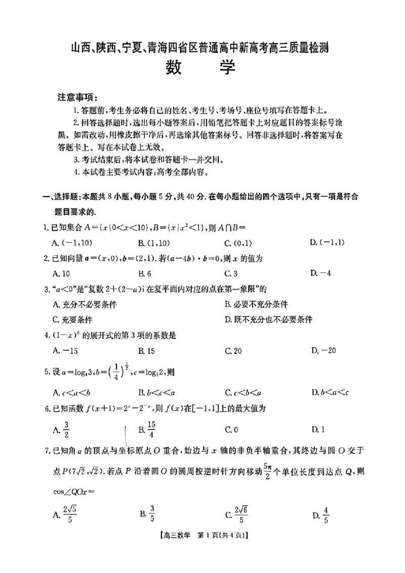 数学_2025年4月_250411山西、陕西、宁夏、青海四省区普通高中新高考高三质量检测金太阳4月联考（全科）_数学