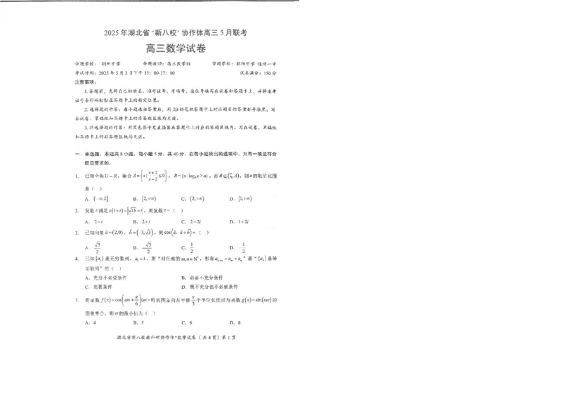 数学试卷_2025年5月_2505052025年湖北省新八校协作体高三5月联考（全科）