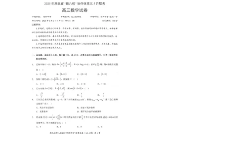 数学试卷_2025年5月_2505052025年湖北省新八校协作体高三5月联考（全科）