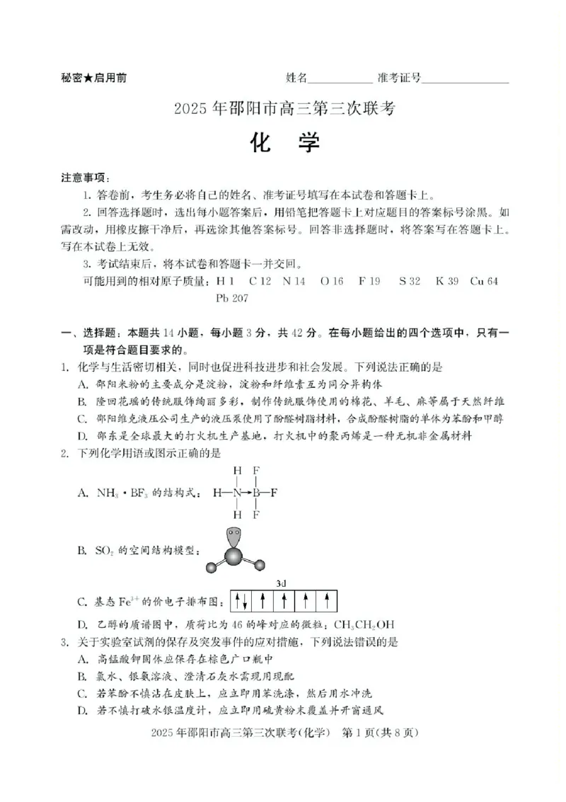 湖南省邵阳市2025届高三下学期第三次联考化学试题（含答案）_2025年5月_2505242025届湖南省邵阳市高三下学期第三次联考（全科）