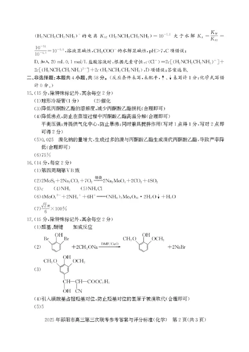 湖南省邵阳市2025届高三下学期第三次联考化学试题（含答案）_2025年5月_2505242025届湖南省邵阳市高三下学期第三次联考（全科）