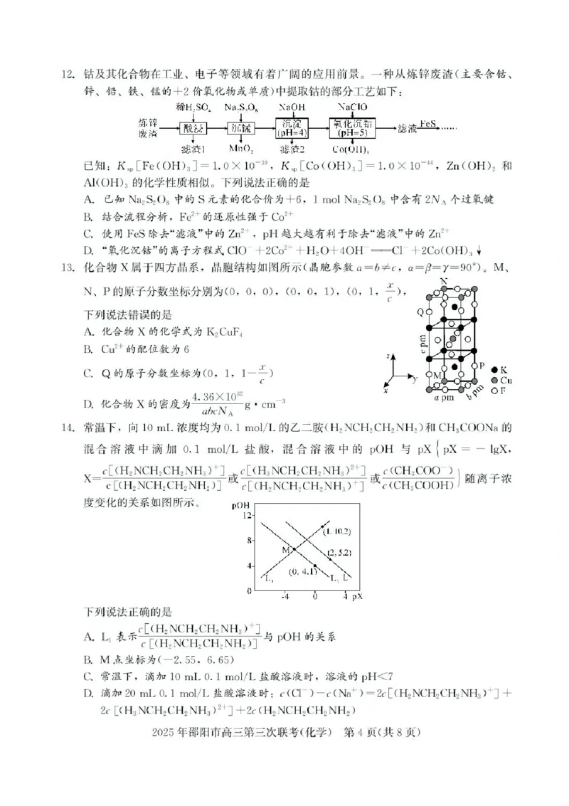 湖南省邵阳市2025届高三下学期第三次联考化学试题（含答案）_2025年5月_2505242025届湖南省邵阳市高三下学期第三次联考（全科）